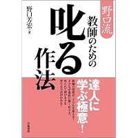 名著復刻 授業の話術を鍛える | 野口 芳宏 |本 | 通販 | Amazon